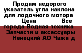 Продам недорого указатель угла наклона для лодочного мотора Honda › Цена ­ 15 000 - Все города Водная техника » Запчасти и аксессуары   . Ненецкий АО,Чижа д.